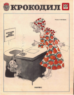 Обложка для Крокодил, 1978 , № 23.pdf